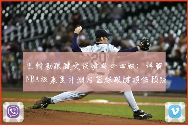 巴特勒跟腱受伤瞬间全回顾：详解NBA级康复计划与篮球跟腱损伤预防指南