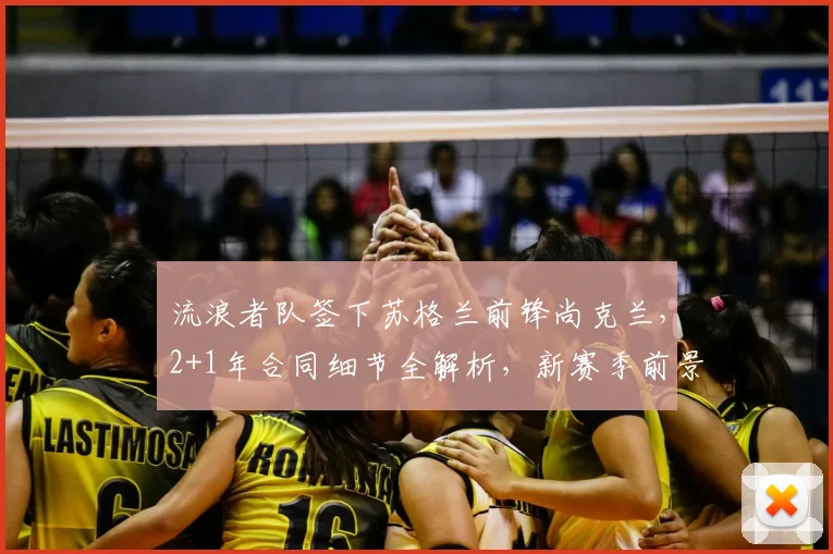 流浪者队签下苏格兰前锋尚克兰，2+1年合同细节全解析，新赛季前景展望