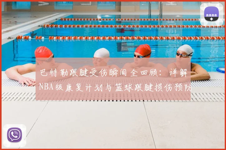 巴特勒跟腱受伤瞬间全回顾：详解NBA级康复计划与篮球跟腱损伤预防指南