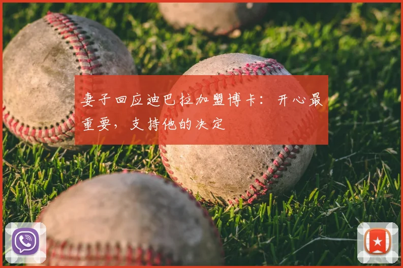 妻子回应迪巴拉加盟博卡:开心最重要,支持他的决定