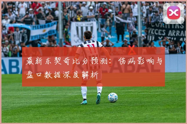 最新东契奇比分预测:伤病影响与盘口数据深度解析