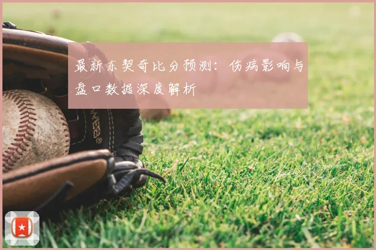 最新东契奇比分预测:伤病影响与盘口数据深度解析
